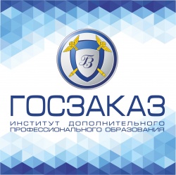 15 сентября  в Новосибирске очное обучение по теме: «Организация закупок товаров, работ, услуг в соответствии с 223-ФЗ. Новации.» 