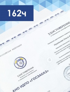 Курс повышения квалификации по 44ФЗ с выдачей удостоверения (162ч.)