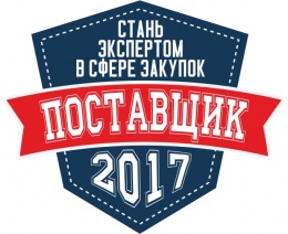 Поставщик - 2017
